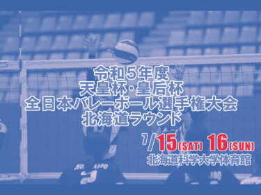 令和5年度第26回日本ヤングバレーボールクラブ優勝大会北海道予選会 兼