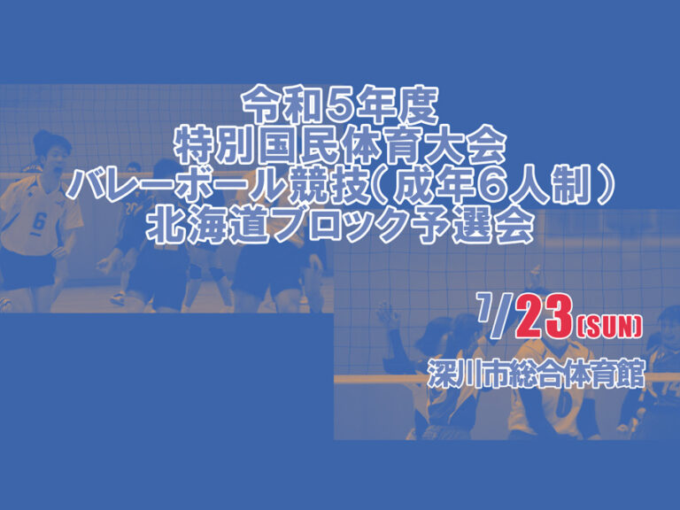 令和5年度 特別国民体育大会バレーボール競技(成年6人制)北海道ブロック予選会│北海道バレーボール協会