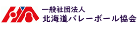 一般社団法人 北海道バレーボール協会